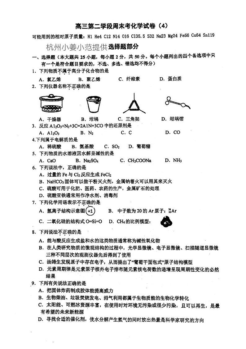 2018届浙江省杭州市学军中学高三3月选考模拟化学试卷（PDF版）第1页
