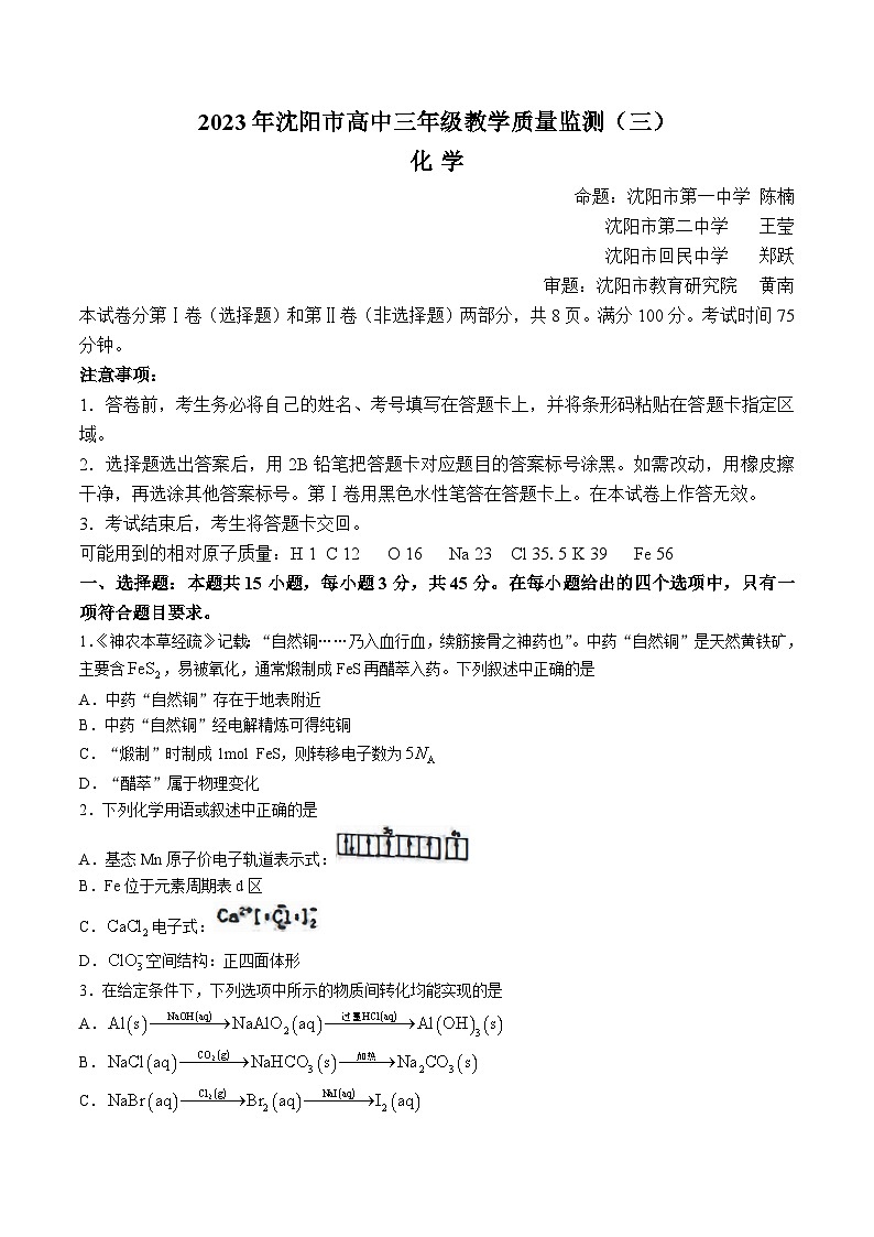 2023年沈阳市高三三模化学试题含答案解析01