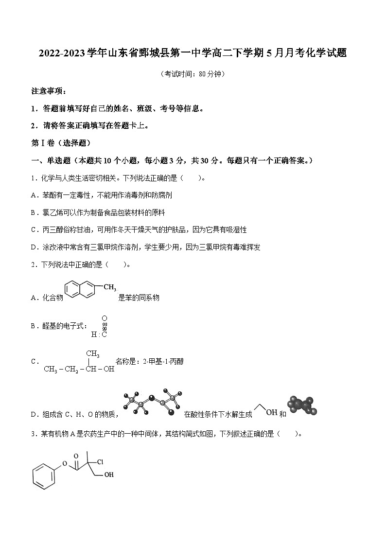 2022-2023学年山东省鄄城县第一中学高二下学期5月月考化学试题第1页
