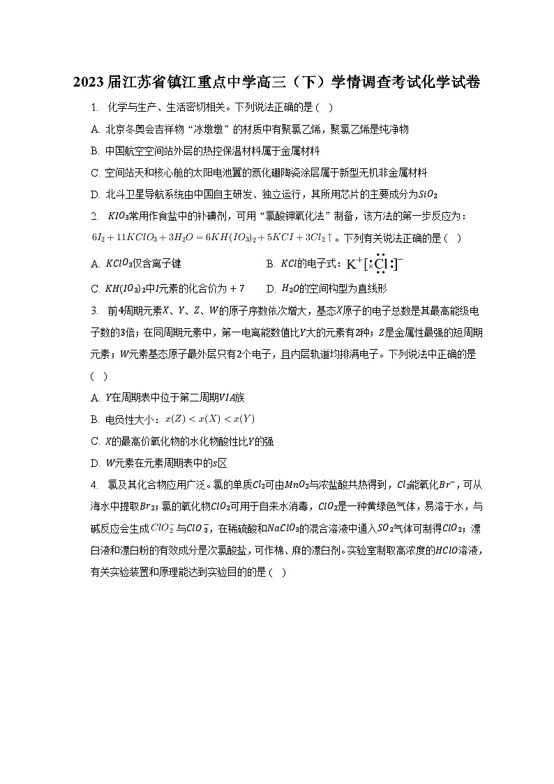 2023届江苏省镇江重点中学高三（下）学情调查考试化学试卷-普通用卷第1页
