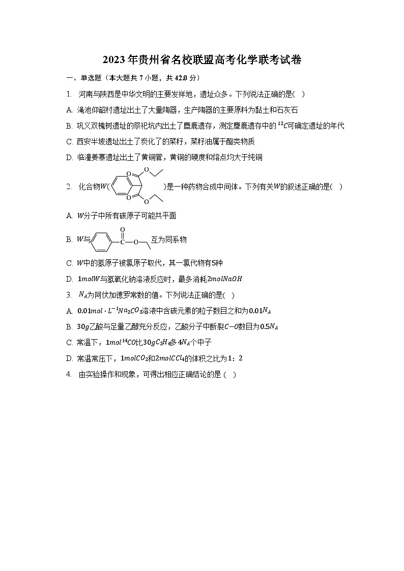 2023年贵州省名校联盟高考化学联考试卷-普通用卷第1页