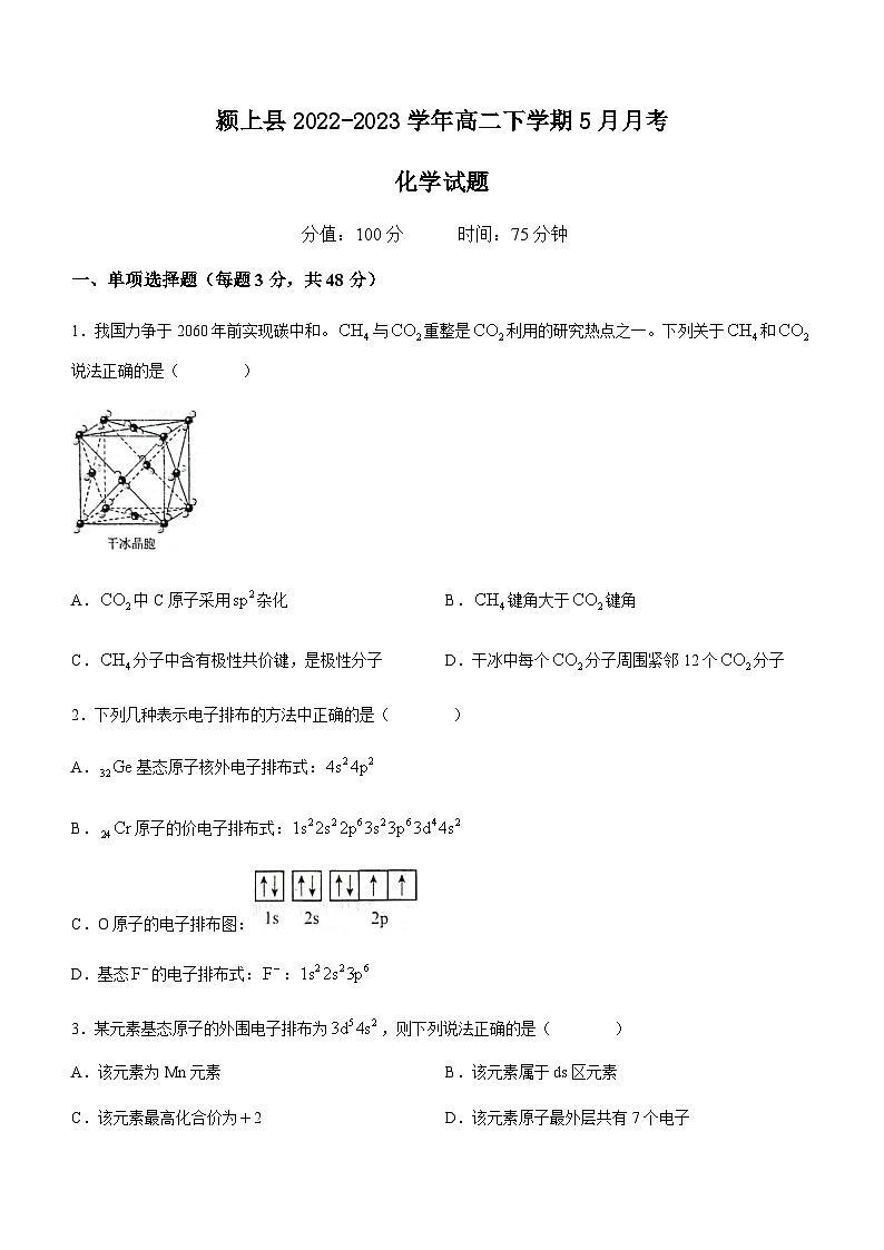 安徽省颍上县2022-2023学年高二下学期5月月考化学试题（Word版含答案）第1页