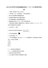 2022-2023学年江苏省决胜新高考高三（下）4月大联考化学试卷-普通用卷