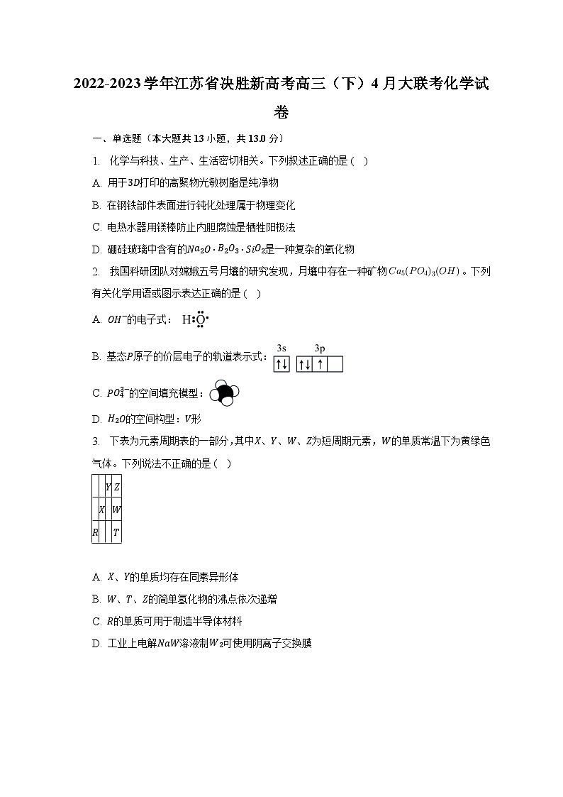 2022-2023学年江苏省决胜新高考高三（下）4月大联考化学试卷-普通用卷第1页