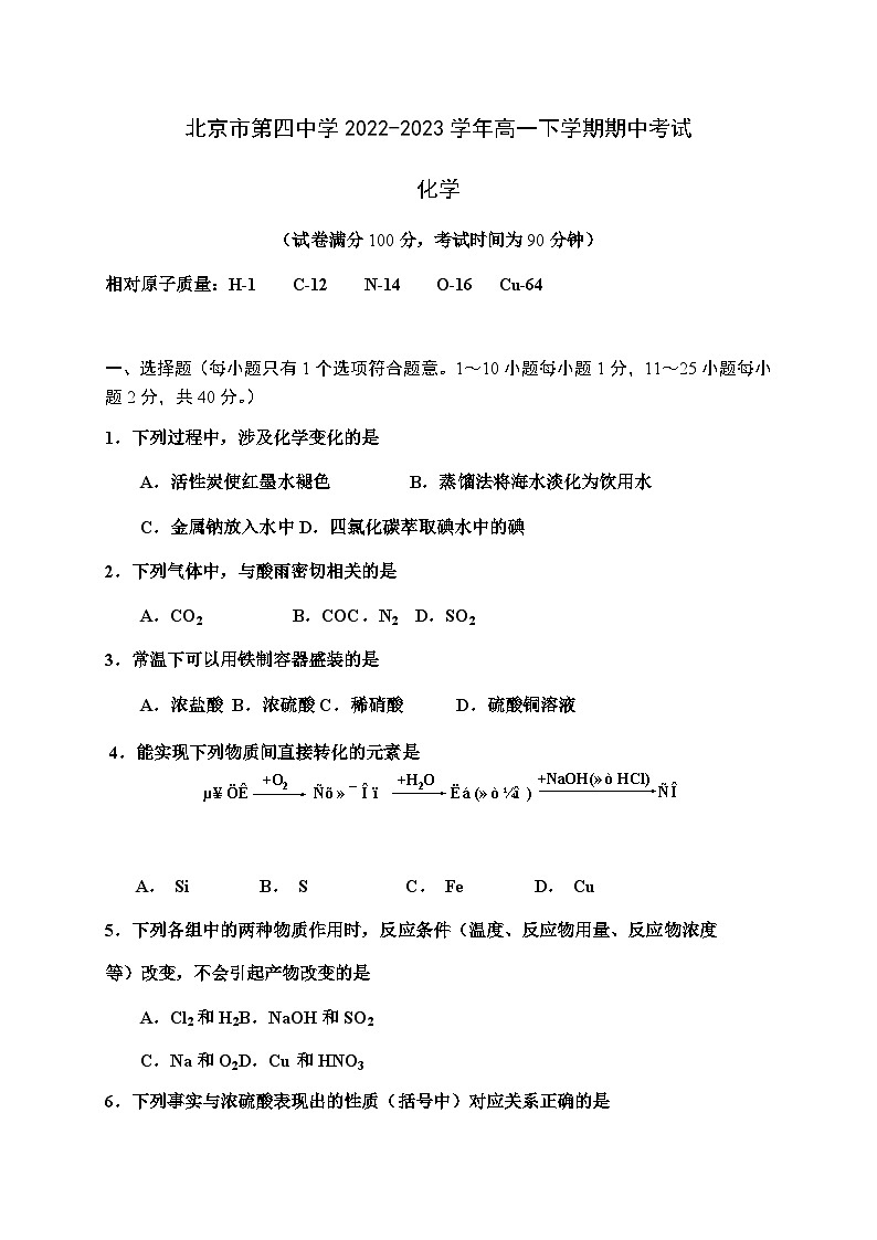 北京市第四中学2022-2023学年高一下学期期中考试化学试卷（Word版含答案）第1页