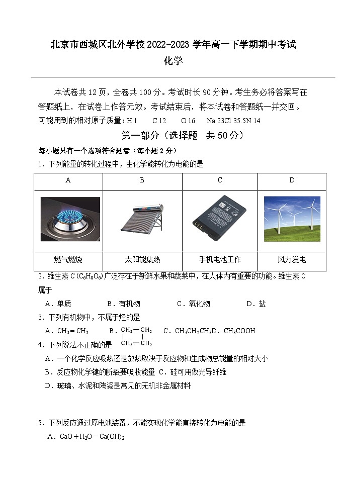 北京市西城区北外学校2022-2023学年高一下学期期中考试化学试卷（Word版含答案）第1页