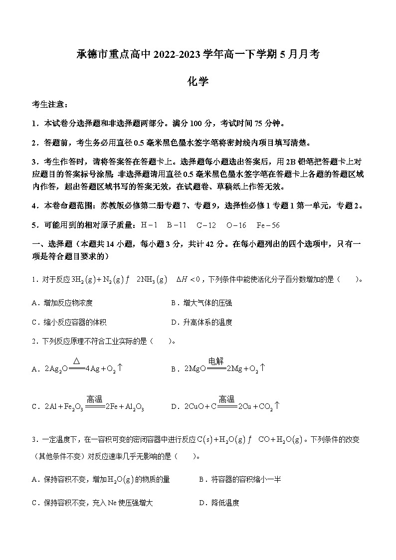 河北省承德市重点高中2022-2023学年高一下学期5月月考化学试题（Word版含答案）第1页