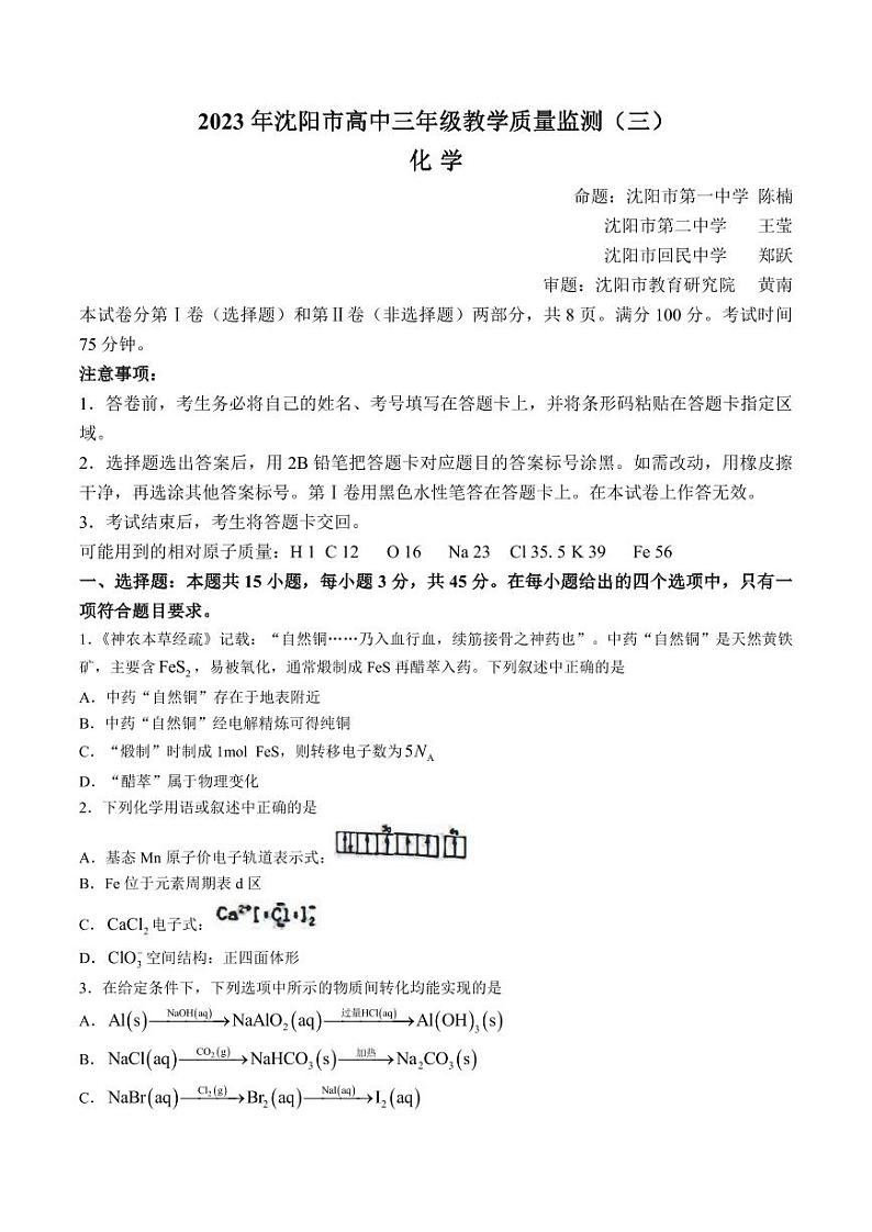 辽宁省沈阳市高中2023届高三教学质量检测（三）化学第1页