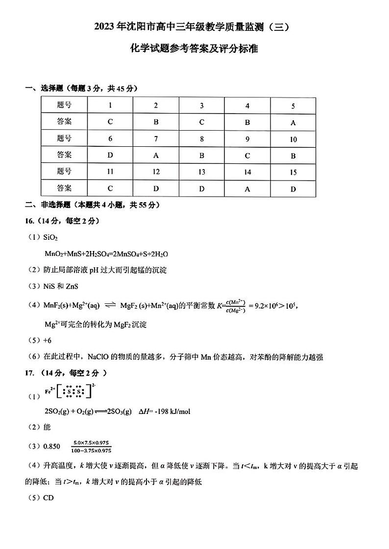 辽宁省沈阳市高中2023届高三教学质量检测（三）化学答案01