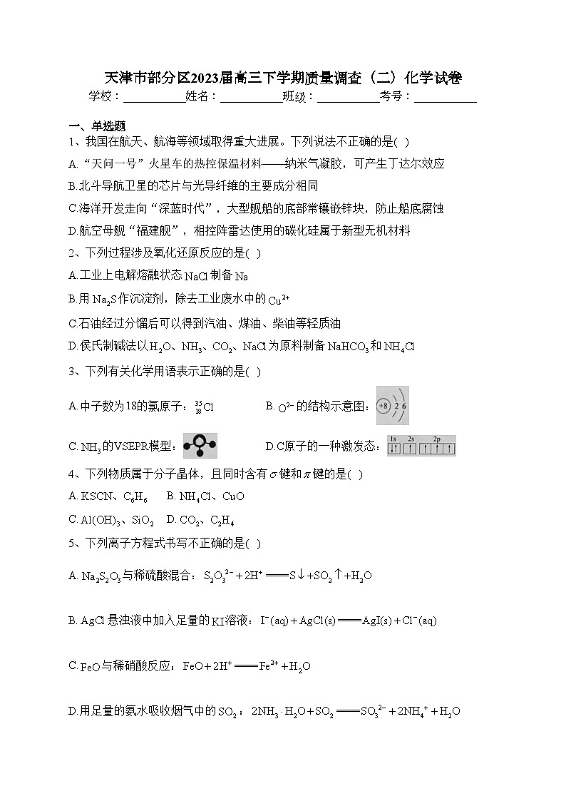 天津市部分区2023届高三下学期质量调查（二）化学试卷（含答案）第1页