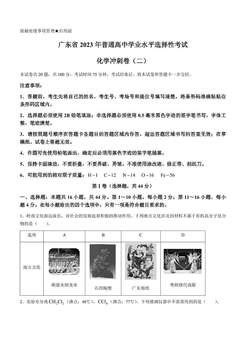 广东省2023年普通高中学业水平选择性考试冲刺卷（二）+化学+PDF版含解析01