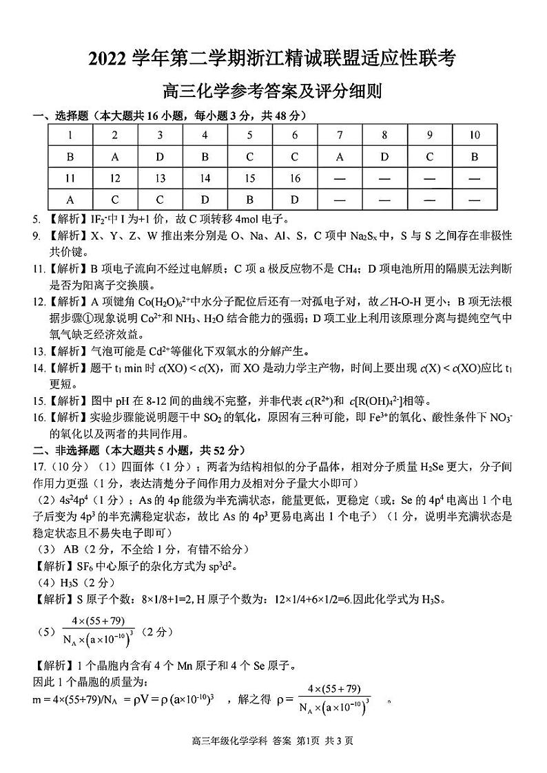 浙江精诚联盟2023届高三下学期适应性联考试题（二模）化学参考答案与解析第1页