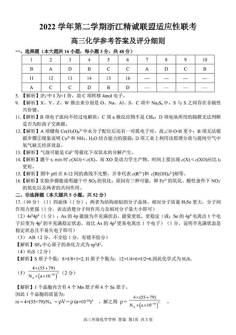 浙江省2023届精诚联盟高三三模化学 参考答案第1页