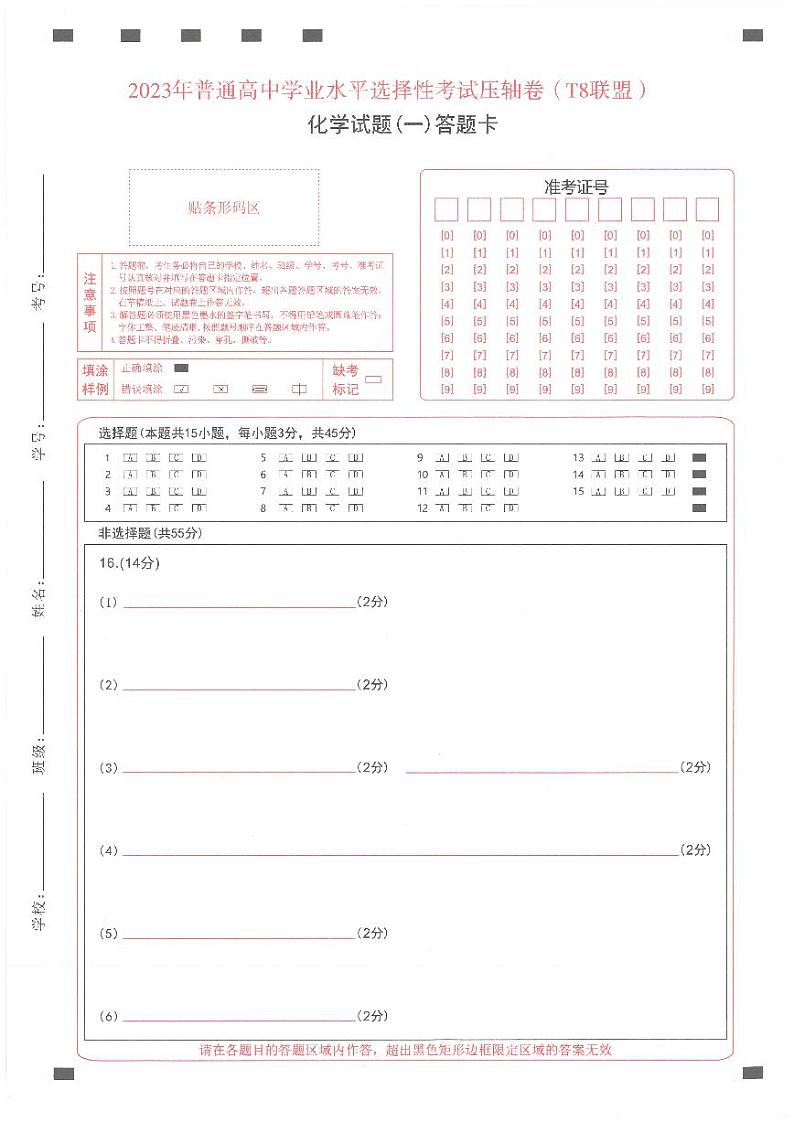 T8联盟2023年普通高中学业水平选择性考试压轴卷（华师一附中命题）化学答题卡第1页