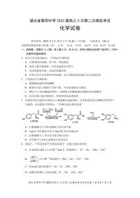 湖北省黄冈中学2023届高三5月第二次模拟考试化学试卷PDF版含答案答题卡