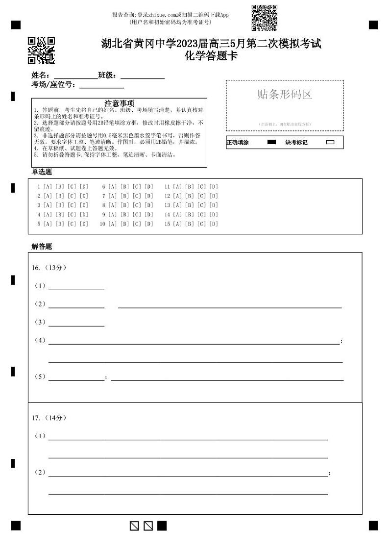 湖北省黄冈中学2023届高三5月第二次模拟考试化学试卷PDF版含答案答题卡01