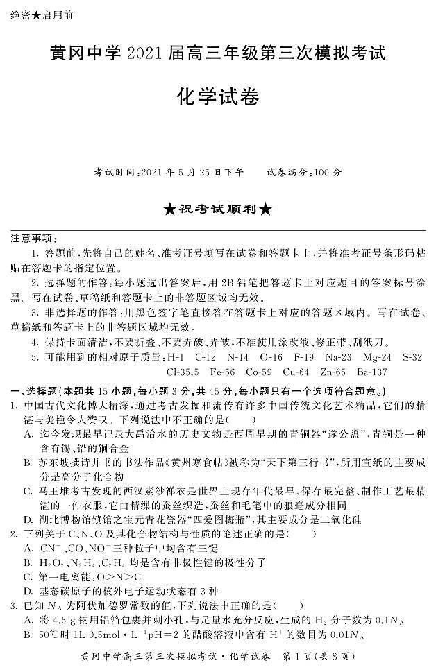 2021届湖北省黄冈中学高三下学期5月第三次模拟考试化学试题 PDF版01