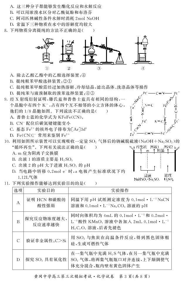 2021届湖北省黄冈中学高三下学期5月第三次模拟考试化学试题 PDF版03
