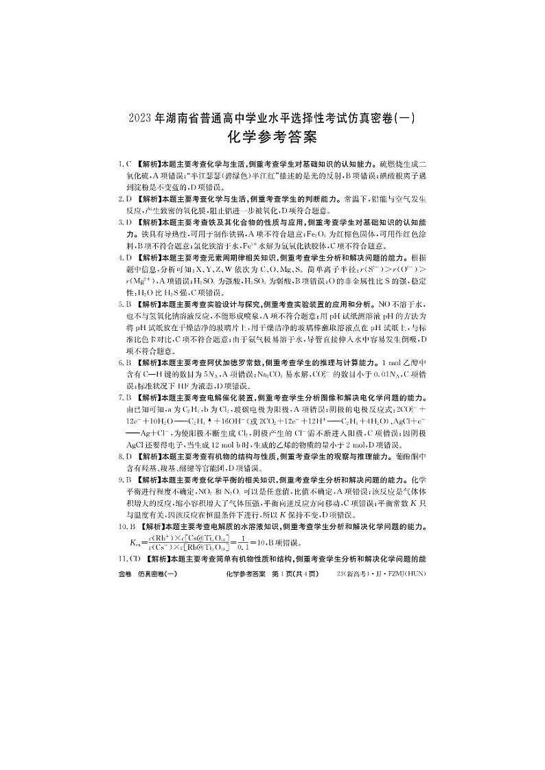 2022-2023学年湖南省普通高中高三上学期学业水平选择性考试仿真密卷（一）化学试题 PDF版01