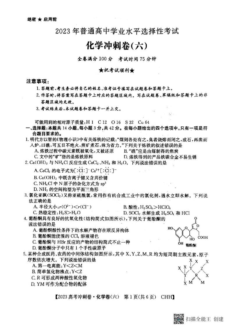 2023年重庆市普通高中学业水平选择性考试化学冲刺卷（六） PDF版01