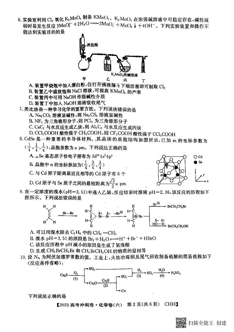 2023年重庆市普通高中学业水平选择性考试化学冲刺卷（六） PDF版02