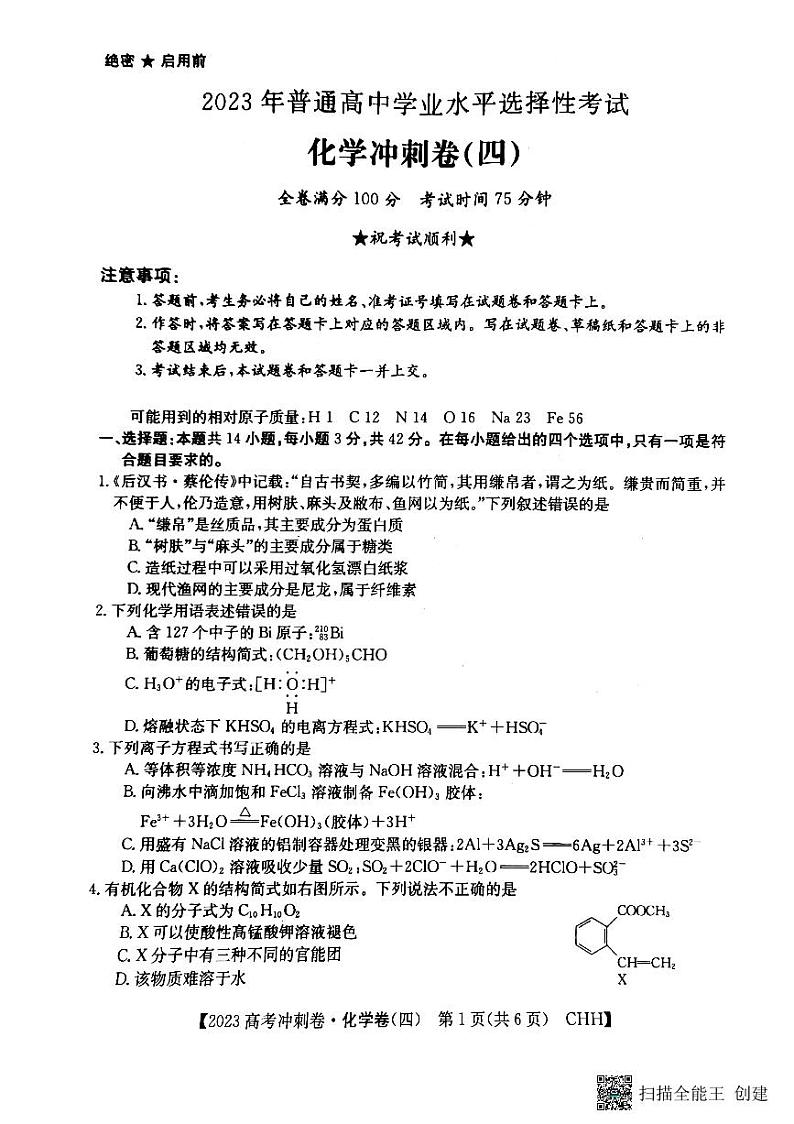 2023年重庆市普通高中学业水平选择性考试化学冲刺卷（四） PDF版01