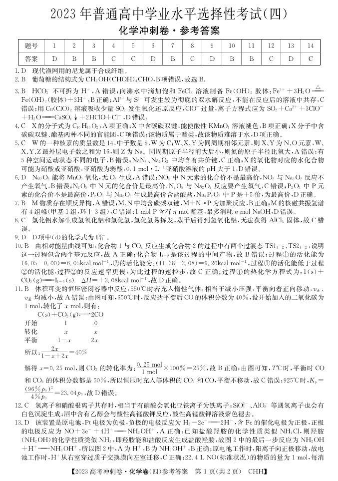 2023年重庆市普通高中学业水平选择性考试化学冲刺卷（四） PDF版01