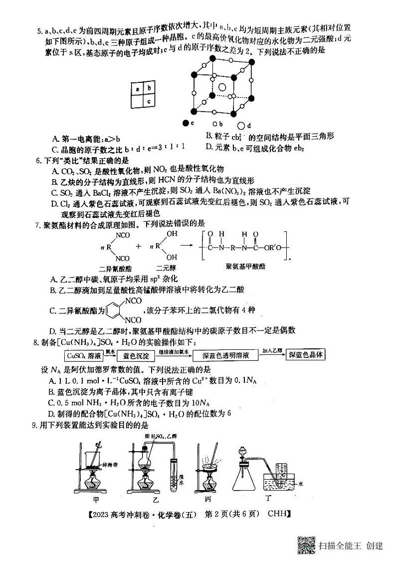 2023年重庆市普通高中学业水平选择性考试化学冲刺卷(五)第2页