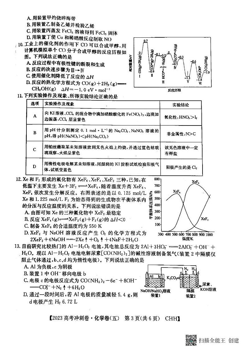 2023年重庆市普通高中学业水平选择性考试化学冲刺卷(五)第3页