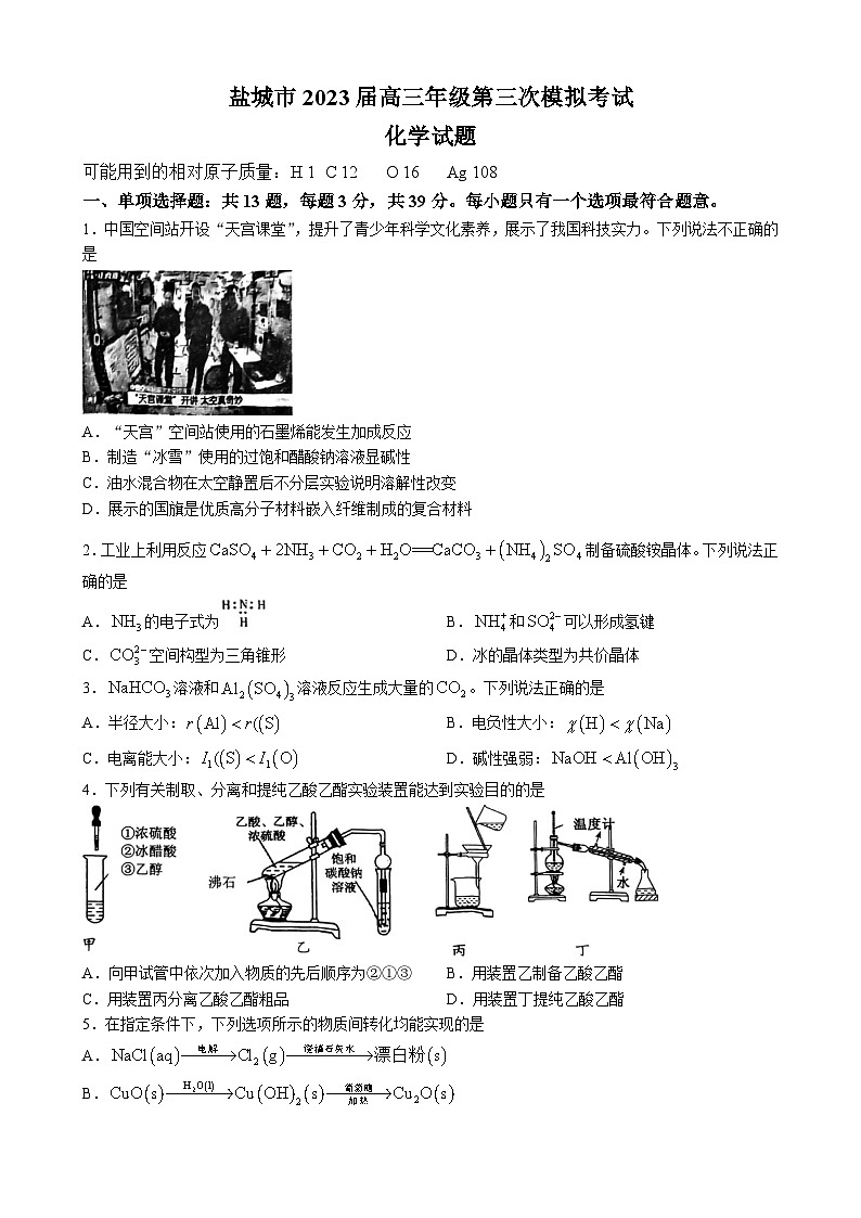 2023年5月24日江苏省盐城市2023届高三第三次模拟考试化学试题（含答案）01
