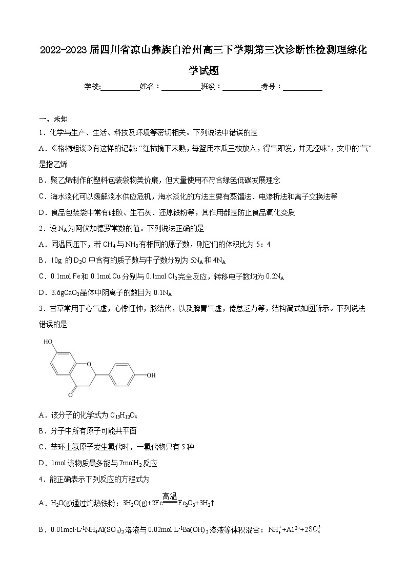 四川省凉山彝族自治州2023届高三下学期第二次诊断检测理科综合化学试题（含答案）01