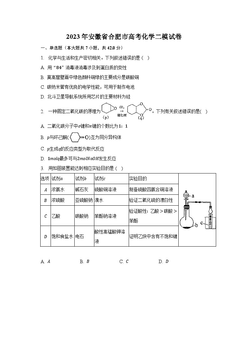 安徽省合肥市2023年高考二模化学试卷（含解析）01