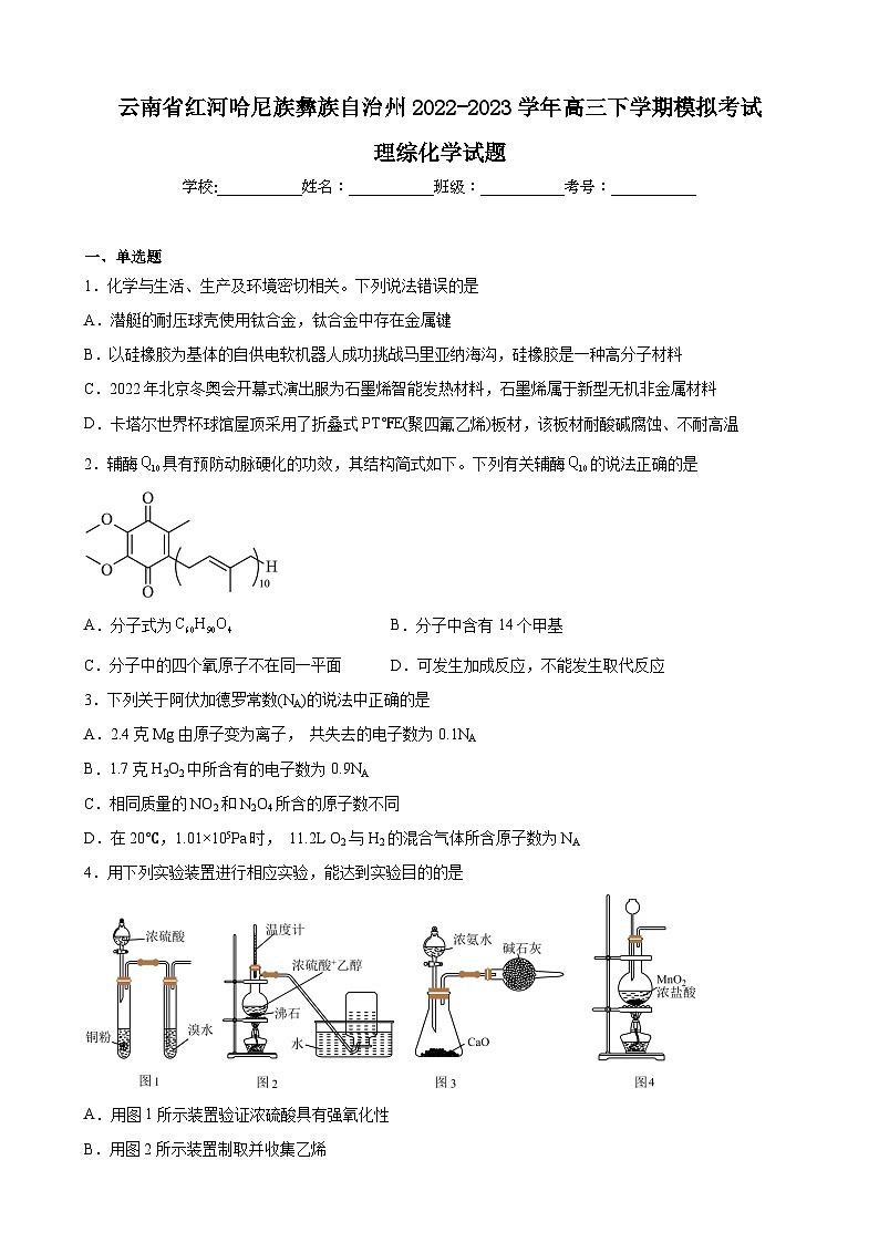 2022-2023届云南省红河哈尼族彝族自治州高三下学期模拟考试理综化学试题第1页