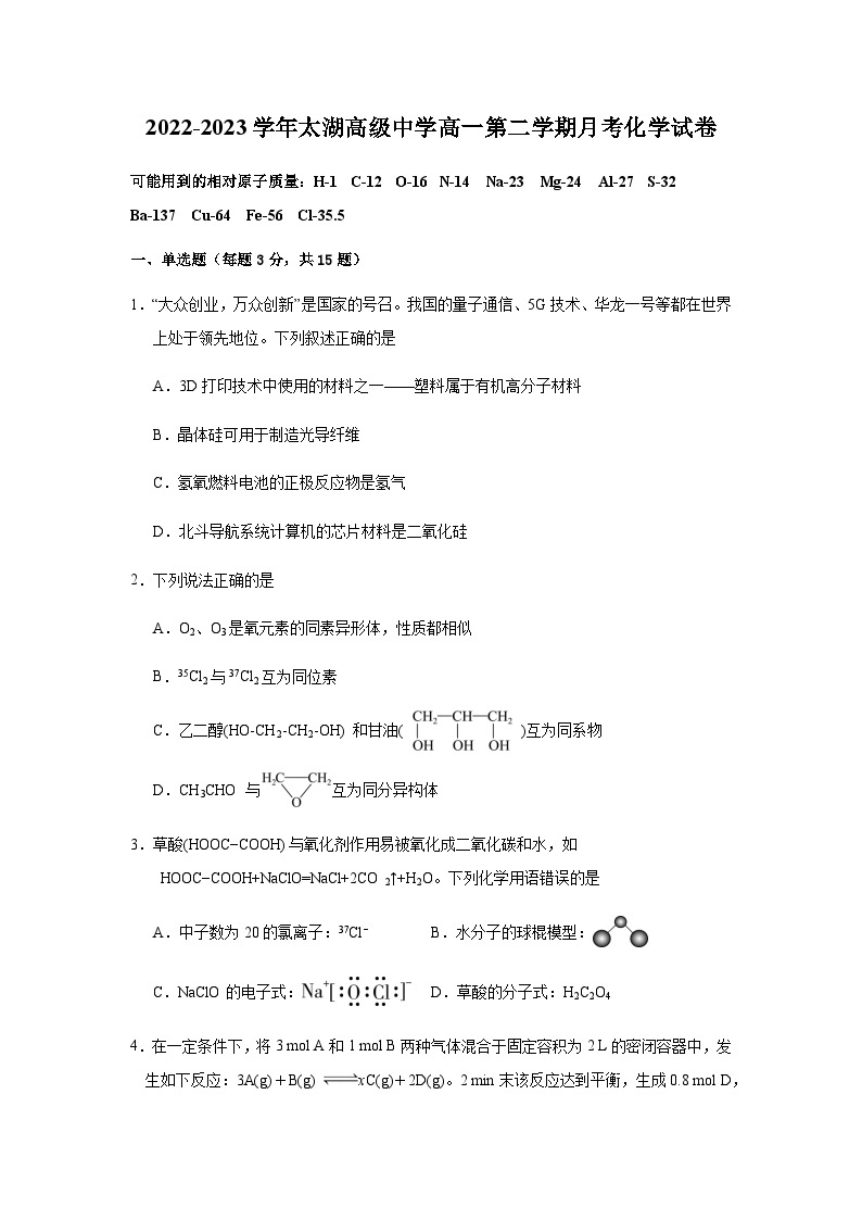 2022-2023学年太湖高级中学高一第二学期月考化学试卷01