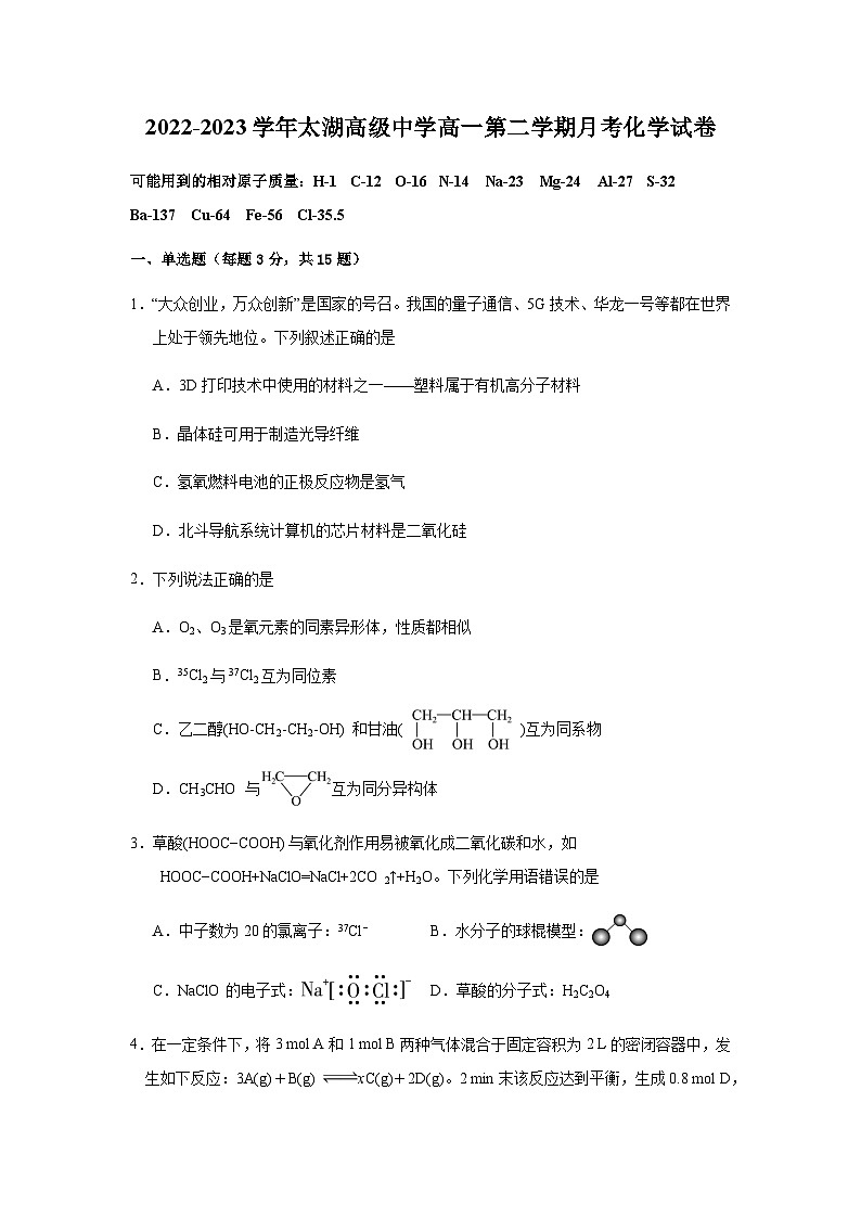 2022-2023学年太湖高级中学高一第二学期月考化学试卷第1页