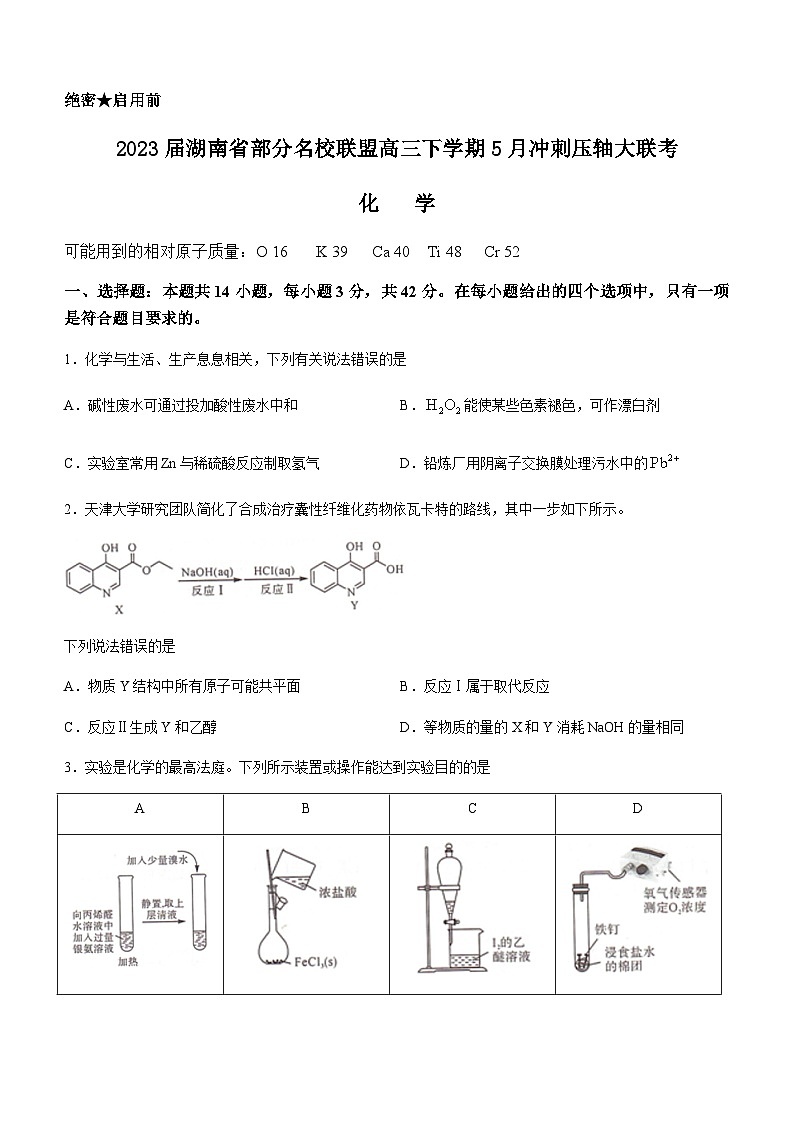 湖南省部分名校联盟2023届高三5月冲刺压轴大联考化学试题第1页