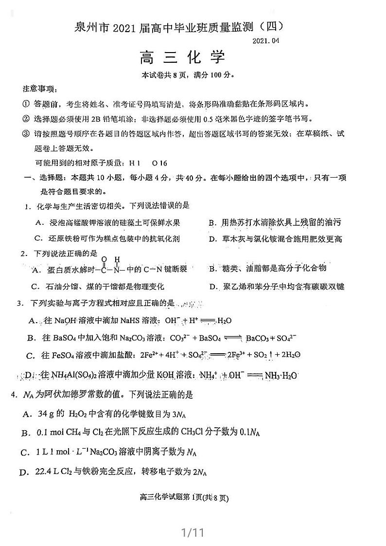 2021届福建省泉州市高三下学期4月质量监测（四）化学试题 PDF版第1页