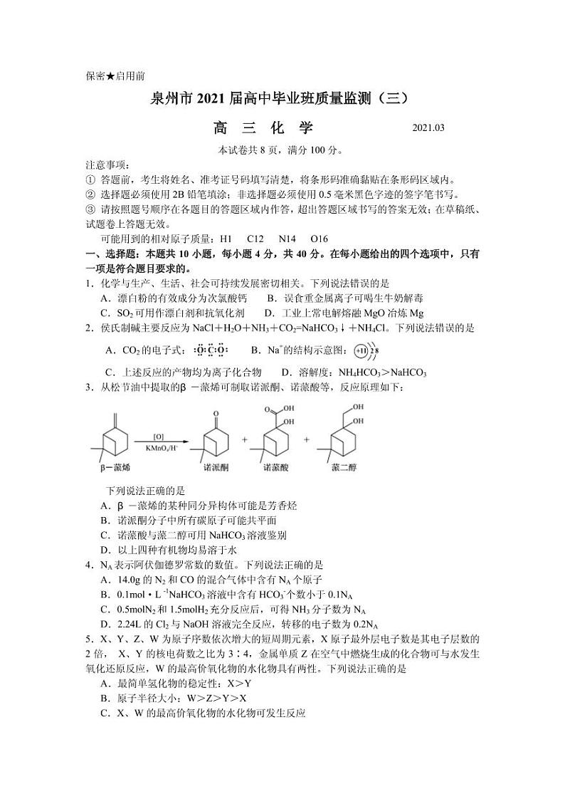 2021届福建省泉州市高三下学期高中毕业班3月质量监测（三）化学试题 PDF版01