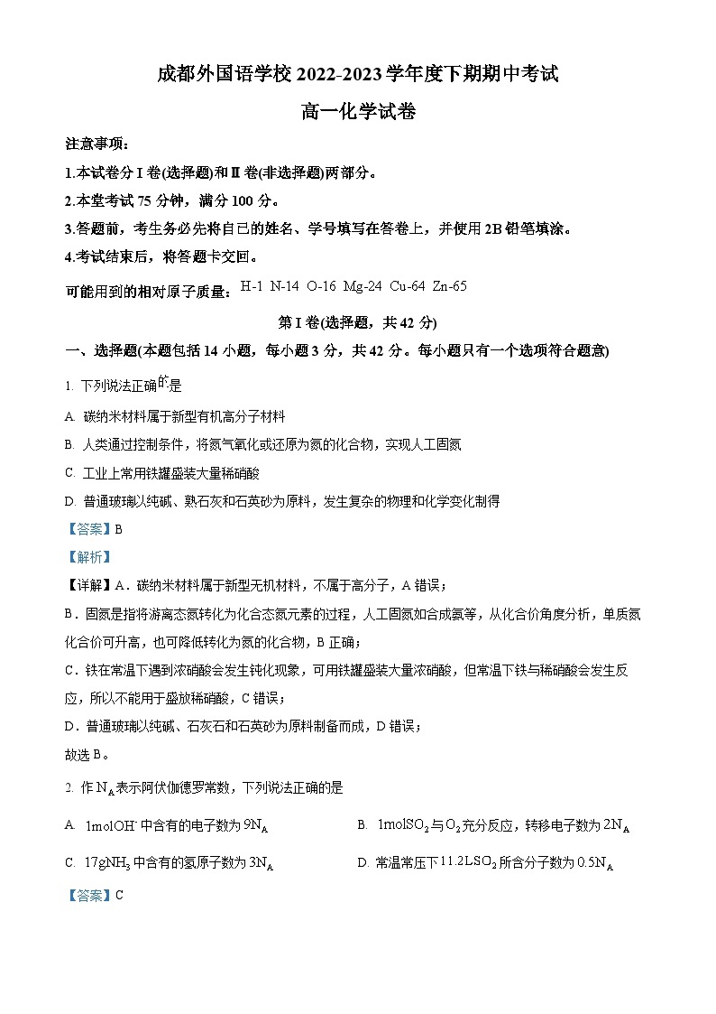 四川省成都外国语学校2022-2023学年高一化学下学期期中考试试题（Word版附解析）01