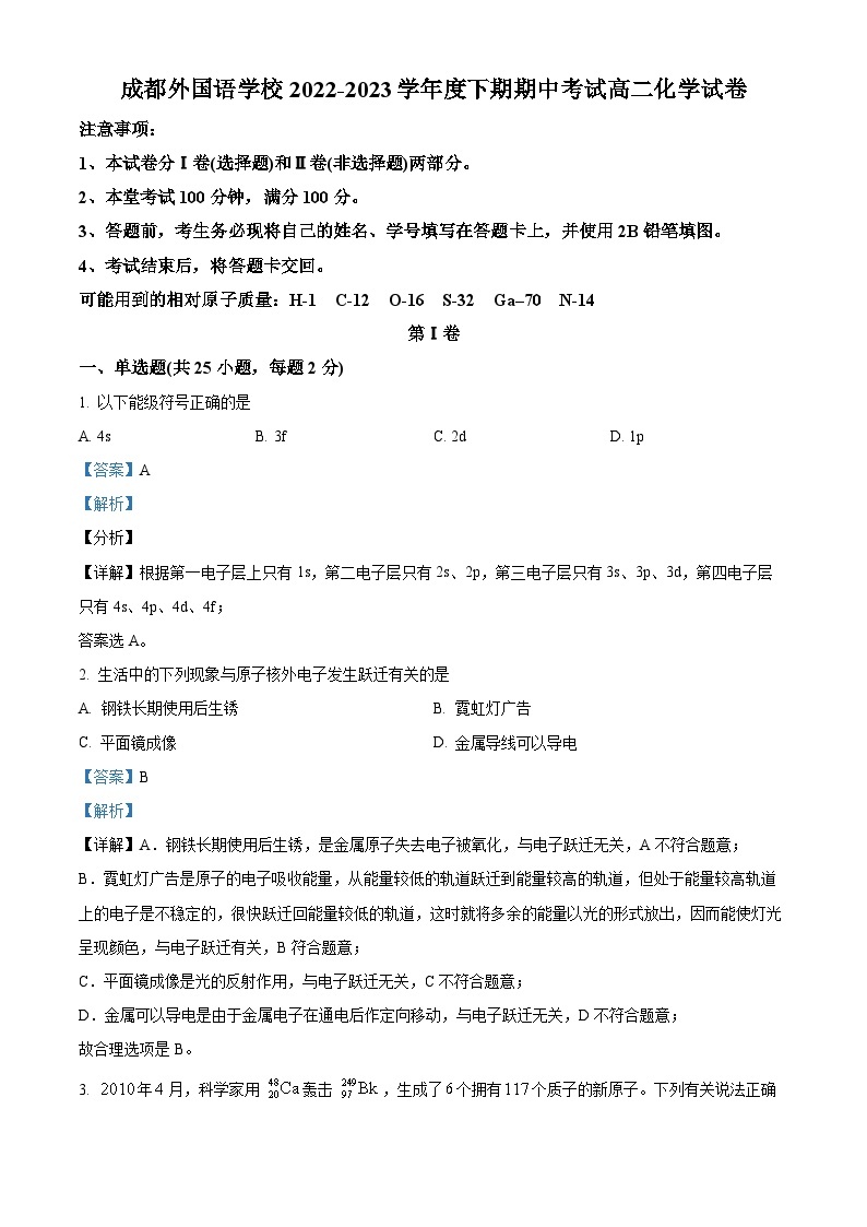 四川省成都外国语学校2022-2023学年高二化学下学期期中考试试题（Word版附解析）01