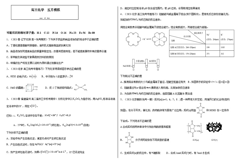 2023届河北省衡水市高三下学期5月高考冲刺五月模拟化学试卷（Word版含答案）第1页