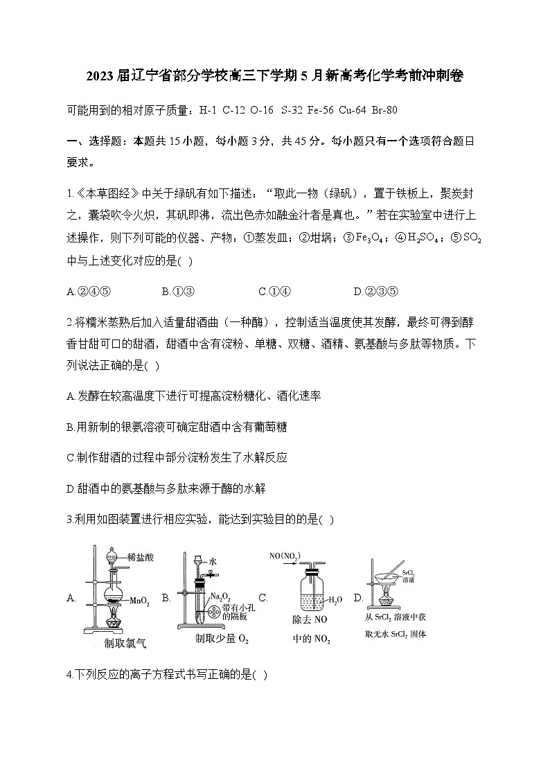 2023届辽宁省部分学校高三下学期5月新高考化学考前冲刺卷（Word版含答案）01