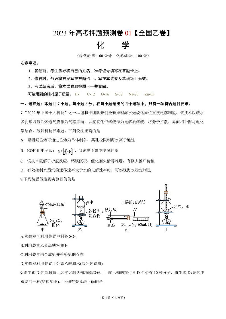 2023年【全国乙卷】高考押题预测卷01化学试题 PDF版01