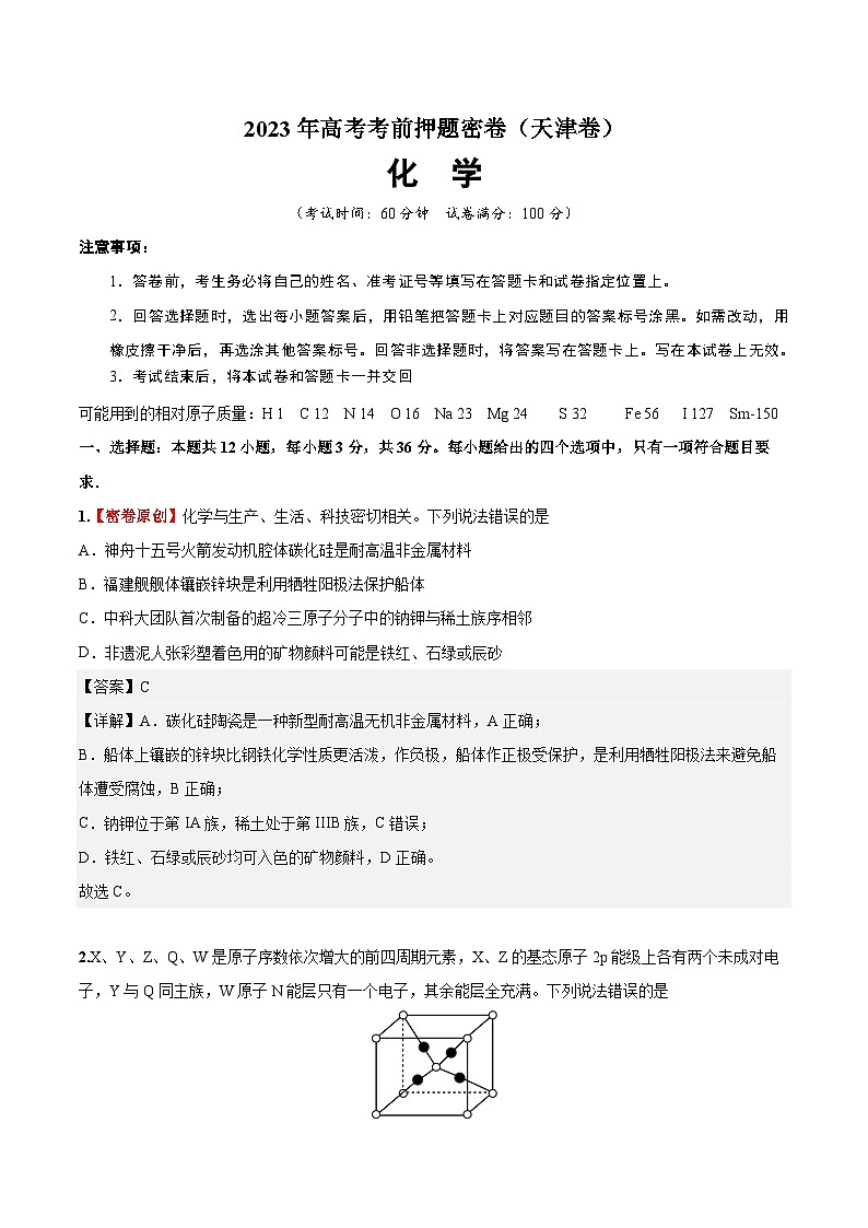 2023年高考考前押题密卷化学试题（天津卷）（Word版附解析）第1页