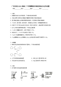 广西名校2023届高三下学期模拟冲刺理科综合化学试题（无答案）