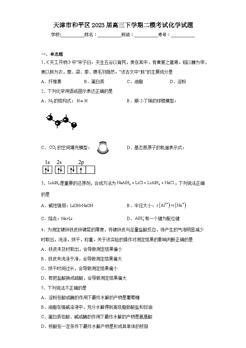 天津市和平区2023届高三下学期二模考试化学试题（含解析）01