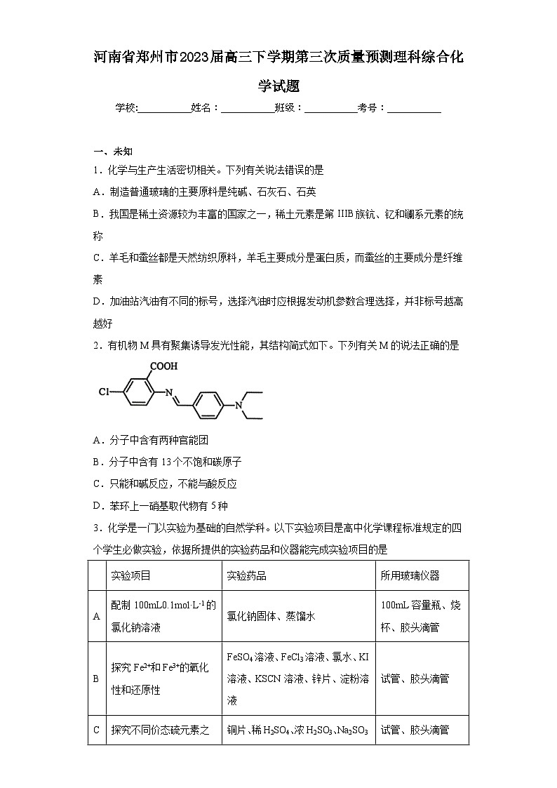 河南省郑州市2023届高三下学期第三次质量预测理科综合化学试题（无答案）第1页