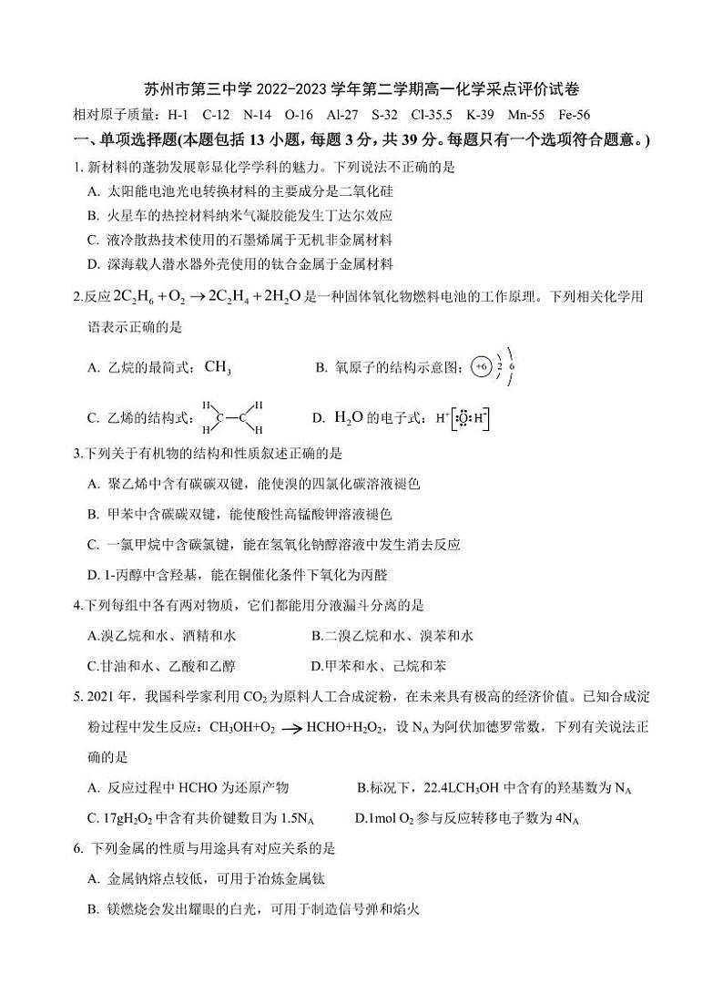 江苏省苏州市第三中学校2022-2023学年高一下学期5月份月考化学试题第1页