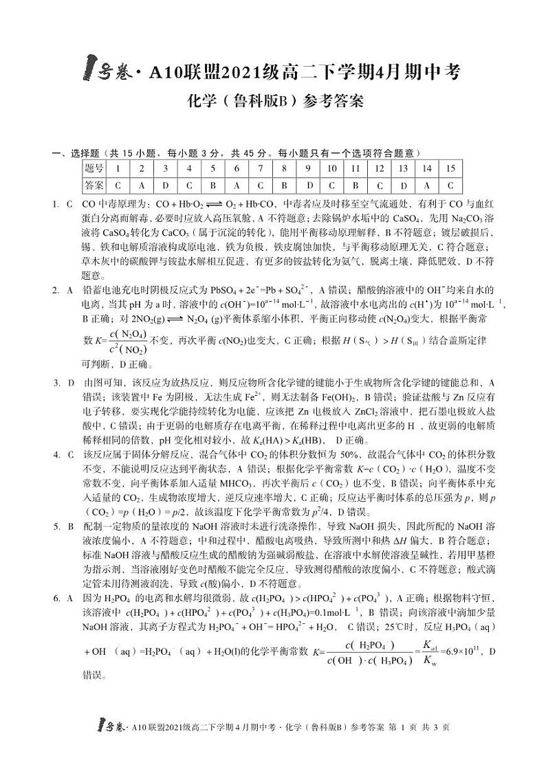 1号卷·A10联盟2021级高二下学期4月期中考化学（鲁科版B）答案第1页