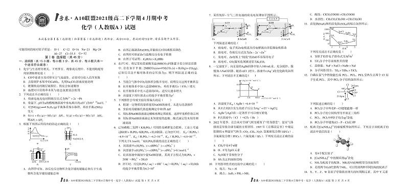 1号卷·A10联盟2021级高二下学期4月期中考化学（人教版A）试题第1页